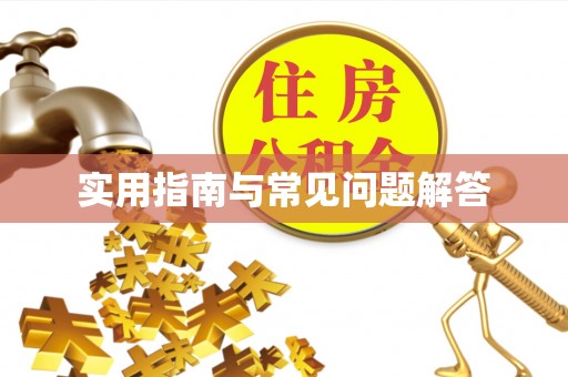 黄岛实用指南与常见问题解答