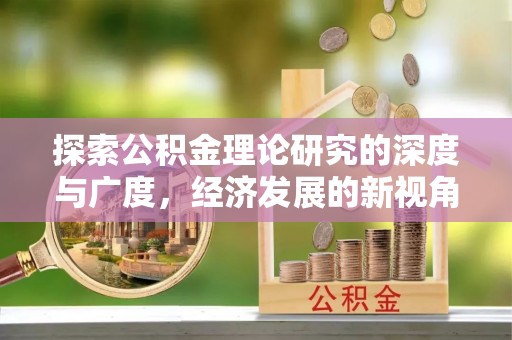 黄岛探索公积金理论研究的深度与广度，经济发展的新视角