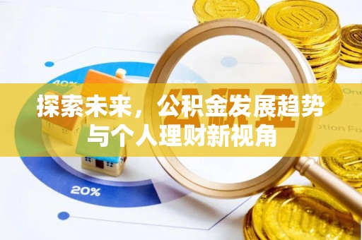黄岛探索未来，公积金发展趋势与个人理财新视角