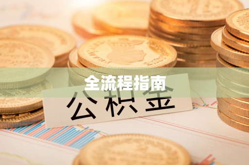 黄岛全流程指南
