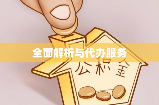 黄岛全面解析与代办服务