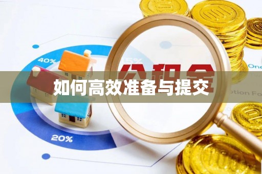 黄岛如何高效准备与提交