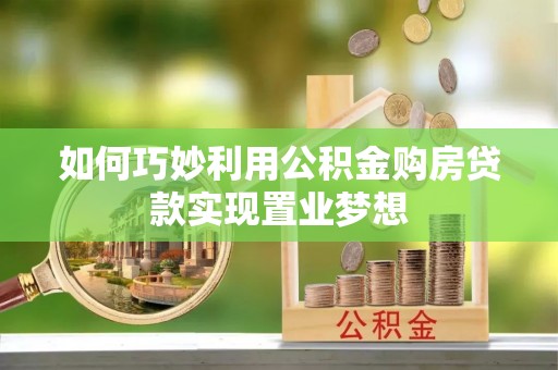 黄岛如何巧妙利用公积金购房贷款实现置业梦想