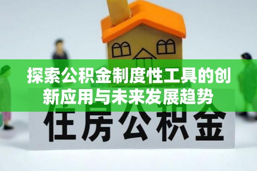 黄岛探索公积金制度性工具的创新应用与未来发展趋势