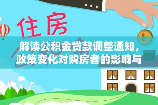 黄岛解读公积金贷款调整通知，政策变化对购房者的影响与应对策略