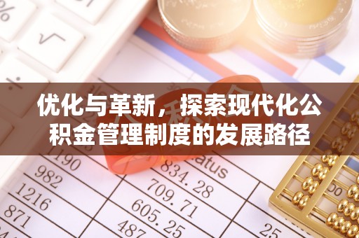 黄岛优化与革新，探索现代化公积金管理制度的发展路径