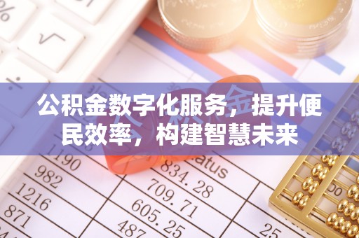 黄岛公积金数字化服务，提升便民效率，构建智慧未来