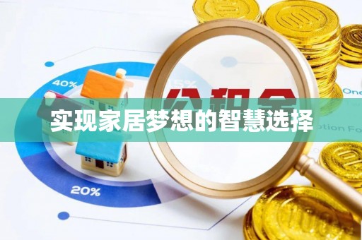 黄岛实现家居梦想的智慧选择