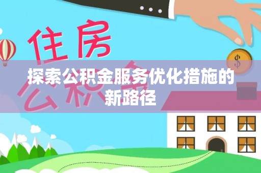 黄岛探索公积金服务优化措施的新路径