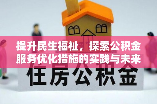 黄岛提升民生福祉，探索公积金服务优化措施的实践与未来