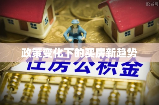 黄岛政策变化下的买房新趋势