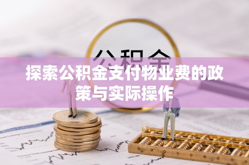 黄岛探索公积金支付物业费的政策与实际操作
