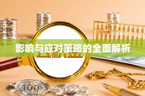 黄岛影响与应对策略的全面解析