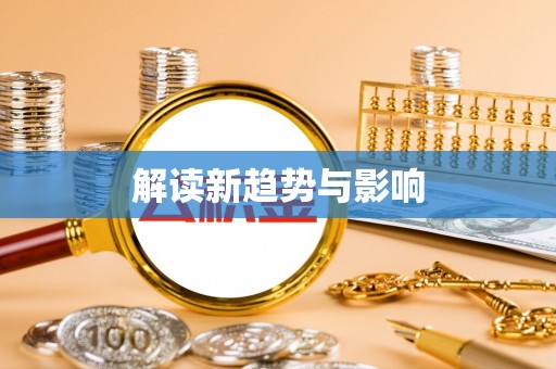 黄岛解读新趋势与影响