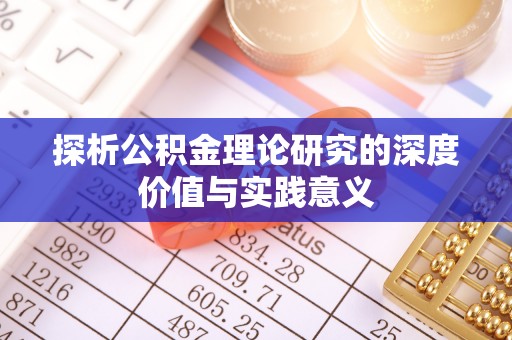 黄岛探析公积金理论研究的深度价值与实践意义