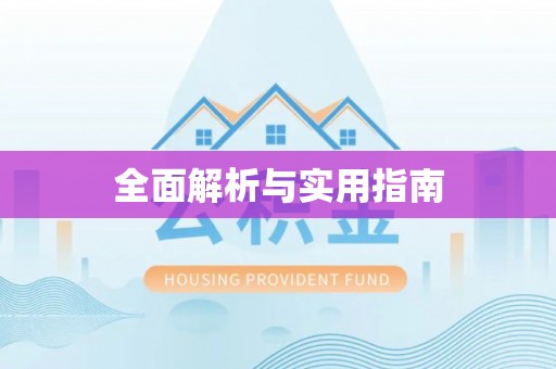 黄岛全面解析与实用指南
