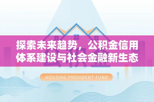 黄岛探索未来趋势，公积金信用体系建设与社会金融新生态