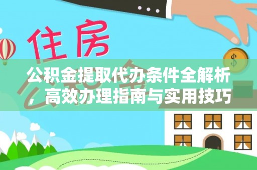 黄岛公积金提取代办条件全解析，高效办理指南与实用技巧