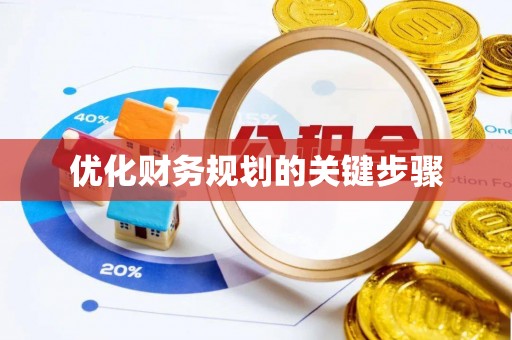 黄岛优化财务规划的关键步骤
