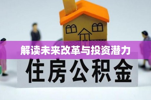 黄岛解读未来改革与投资潜力