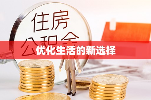 黄岛优化生活的新选择
