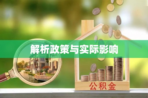 黄岛解析政策与实际影响