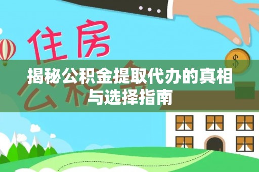 黄岛揭秘公积金提取代办的真相与选择指南