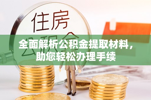 黄岛全面解析公积金提取材料，助您轻松办理手续