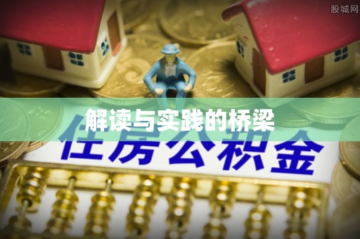 黄岛解读与实践的桥梁