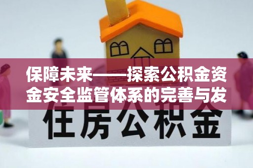 黄岛保障未来——探索公积金资金安全监管体系的完善与发展