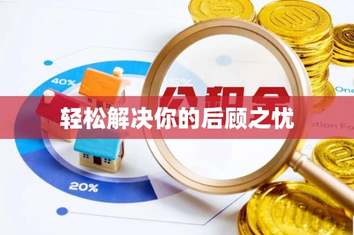 黄岛轻松解决你的后顾之忧