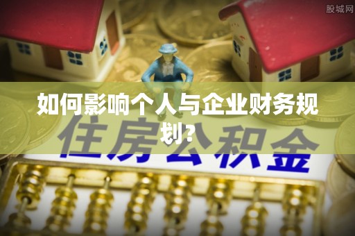 黄岛如何影响个人与企业财务规划？