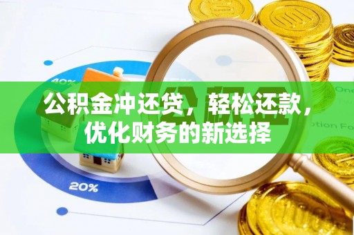 黄岛公积金冲还贷，轻松还款，优化财务的新选择