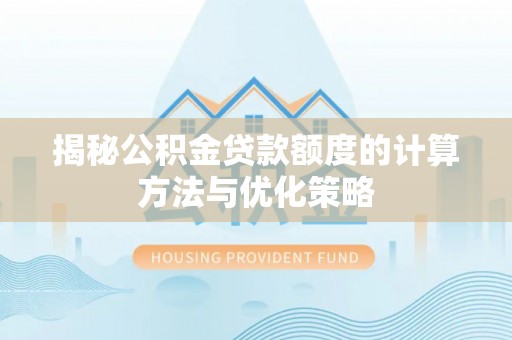 黄岛揭秘公积金贷款额度的计算方法与优化策略