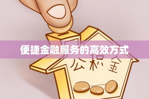 黄岛便捷金融服务的高效方式