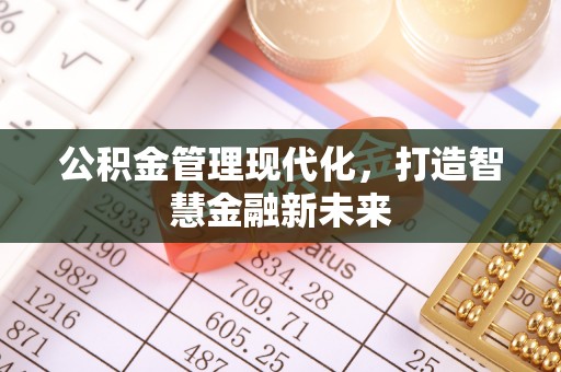 黄岛公积金管理现代化，打造智慧金融新未来