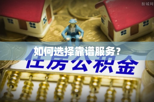黄岛如何选择靠谱服务？