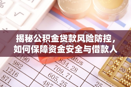 黄岛揭秘公积金贷款风险防控，如何保障资金安全与借款人权益