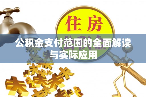 黄岛公积金支付范围的全面解读与实际应用