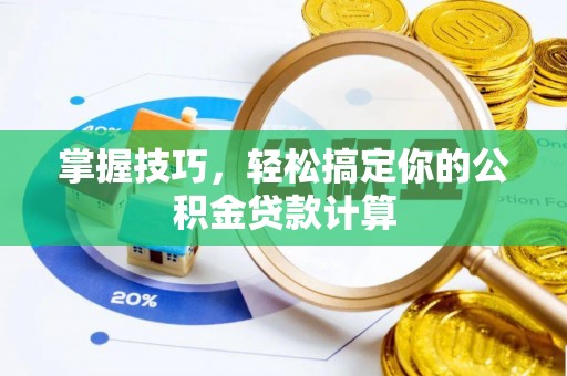 黄岛掌握技巧，轻松搞定你的公积金贷款计算