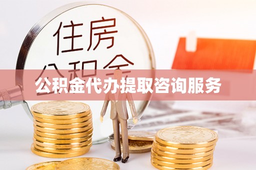 黄岛公积金代办提取咨询服务