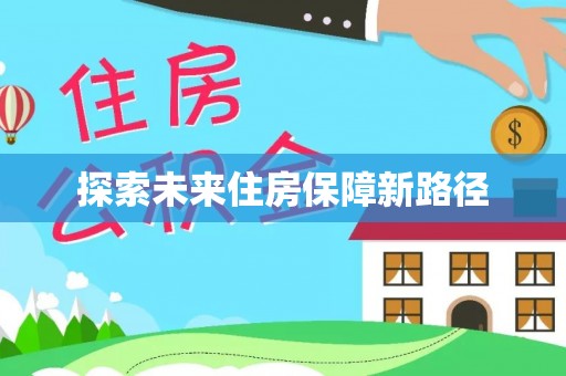 黄岛探索未来住房保障新路径