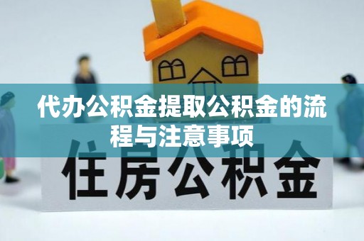 黄岛代办公积金提取公积金的流程与注意事项