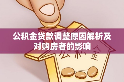 黄岛公积金贷款调整原因解析及对购房者的影响