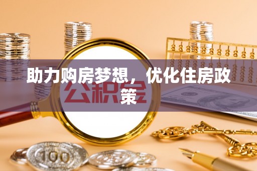 黄岛助力购房梦想，优化住房政策