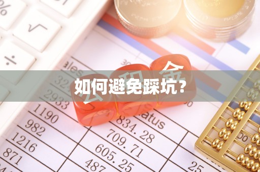 黄岛如何避免踩坑？