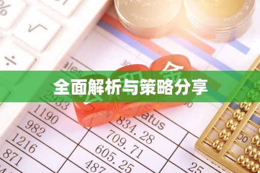 黄岛全面解析与策略分享