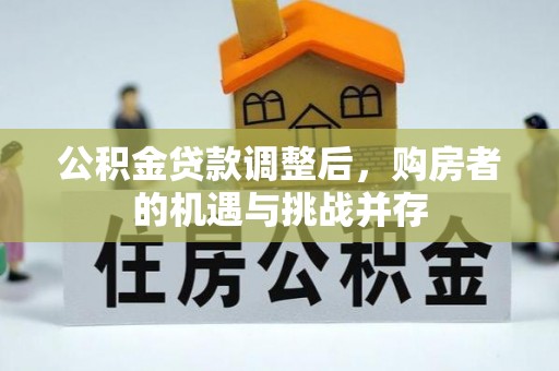 黄岛公积金贷款调整后，购房者的机遇与挑战并存