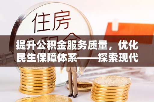 黄岛提升公积金服务质量，优化民生保障体系——探索现代城市居民福利新方向