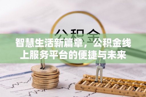 黄岛智慧生活新篇章，公积金线上服务平台的便捷与未来